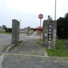 残波岬公園入口
