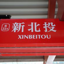 MRT新北投駅からすぐ