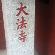 大黒坂沿いの日蓮宗のお寺