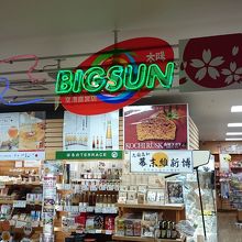 高知のお土産がたくさん By Yoshimuradesuyo ビッグサン 高知空港ビル直営売店 のクチコミ フォートラベル
