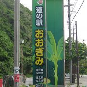 長寿の村大宜味村にある道の駅