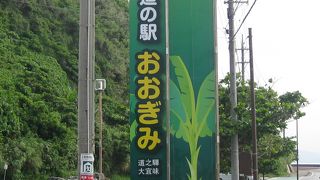 長寿の村大宜味村にある道の駅