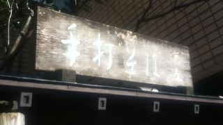 森下駅横の蕎麦屋さん