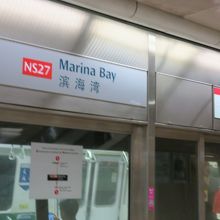 マリーナベイ駅