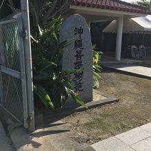 沖縄菩提樹苑、石標。