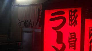 半チャーシュー麺