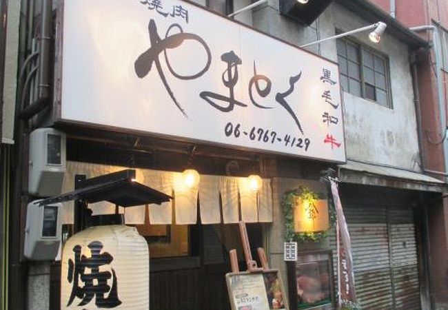大和焼肉やまとく クチコミ アクセス 営業時間 ミナミ 難波 天王寺 フォートラベル