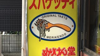 めりけん堂 小牧店
