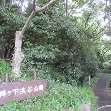 陣ヶ下渓谷公園入口