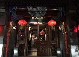 ルー ソン ユエン ホテル（南鑼鼓巷） 写真