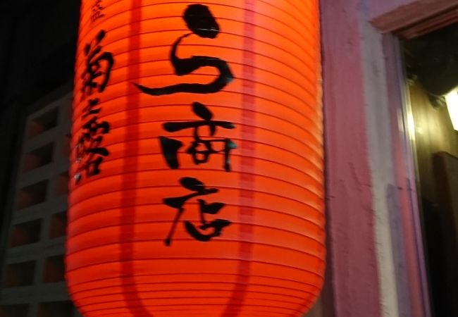 ヤギ刺が食べれる