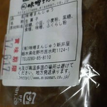 見た目は普通の黒糖のお饅頭ですが味噌がきいてます。