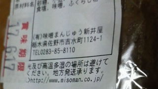 味噌の塩気がよくきいてるお饅頭です