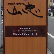 道路に立っている看板です。こちらを目印に！