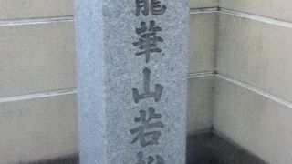 麻布十番駅南東の日蓮宗不受不施派のお寺
