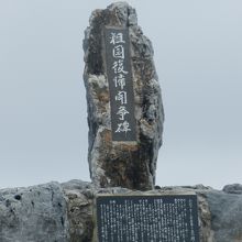 沖縄本土復帰記念碑