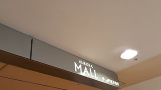 駅直結のショッピングモール