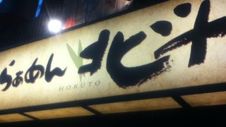 味噌ラーメンが旨い