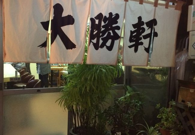 中華そば専門店 大勝軒 狭山ヶ丘店