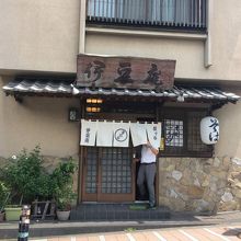 お店の入り口です