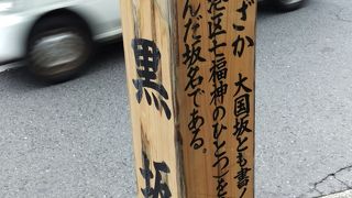 大黒天に由来する坂