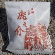 広瀬名物「鹿之助」