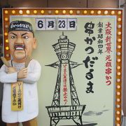 通天閣の足元にある串かつ屋さん