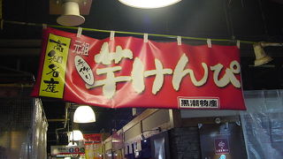 できたての芋けんぴ