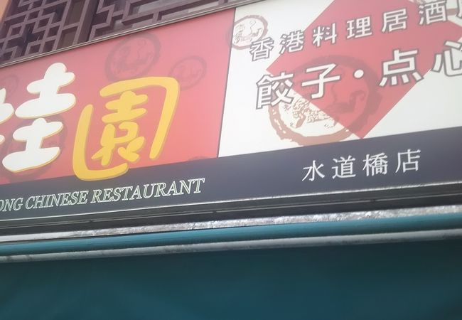 中華のおいしい店です