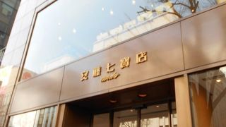 名古屋に本店がある、珍しい七宝専門店