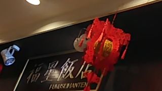 福星飯店 イオン鎌取店