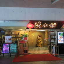 オペラハウス内のレストラン「滴水坊」