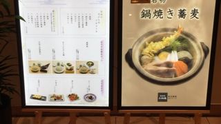 鍋焼き蕎麦。