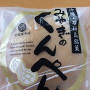 「くんぺん」が美味しかった