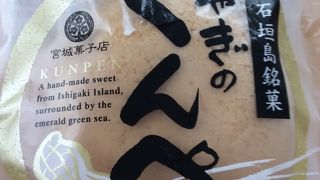 「くんぺん」が美味しかった