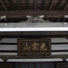 本堂の扁額や彫刻