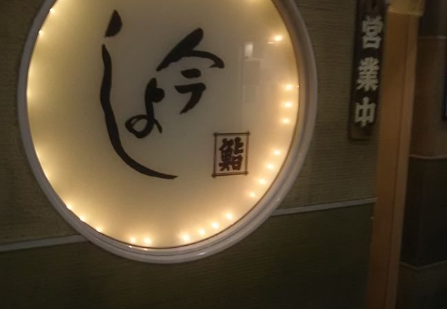 今よし クチコミ アクセス 営業時間 丸の内 大手町 八重洲 フォートラベル 今よし クチコミ アクセス 営業時間 丸の内 大手町 八重洲 フォートラベル