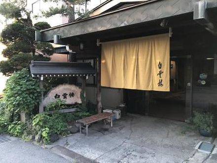 湯田中温泉 白雲楼旅館の宿泊予約なら フォートラベル の格安料金比較 湯田中渋温泉郷 志賀高原 湯田中温泉 白雲楼旅館の宿泊予約なら フォートラベル の格安料金比較 湯田中渋温泉郷 志賀高原