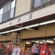商店街のみやけ店、神社参拝の出口付近にあります