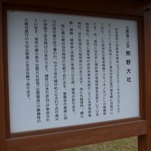出雲国一之宮「熊野神社」の案内板