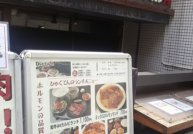 焼肉 ホルモン 溝の口 ひゃくてん クチコミ アクセス 営業時間 溝の口 武蔵小杉 フォートラベル