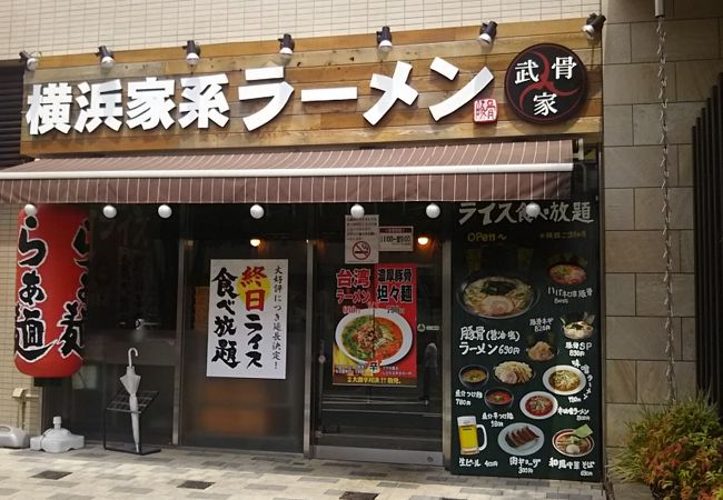 横浜家系ラーメン武骨家 溝口店 クチコミ アクセス 営業時間 溝の口 武蔵小杉 フォートラベル 横浜家系ラーメン武骨家 溝口店 クチコミ アクセス 営業時間 溝の口 武蔵小杉 フォートラベル
