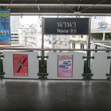 ナナ駅 (BTS)