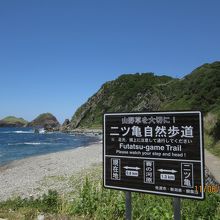 二ツ亀自然歩道