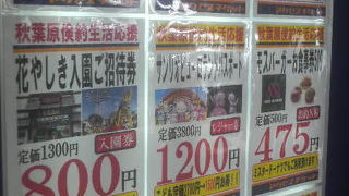 付近の飲食店ですぐ使える金券も買えて活用しやすいです