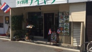 新中野のタイ料理