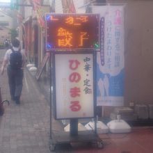 お店の入口が目立ちにくいので路上の看板が目印