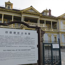 旧函館区公会堂 