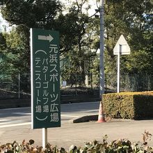 元浜公園の奥にあります。