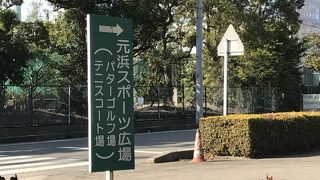 元浜公園の奥にあります。  